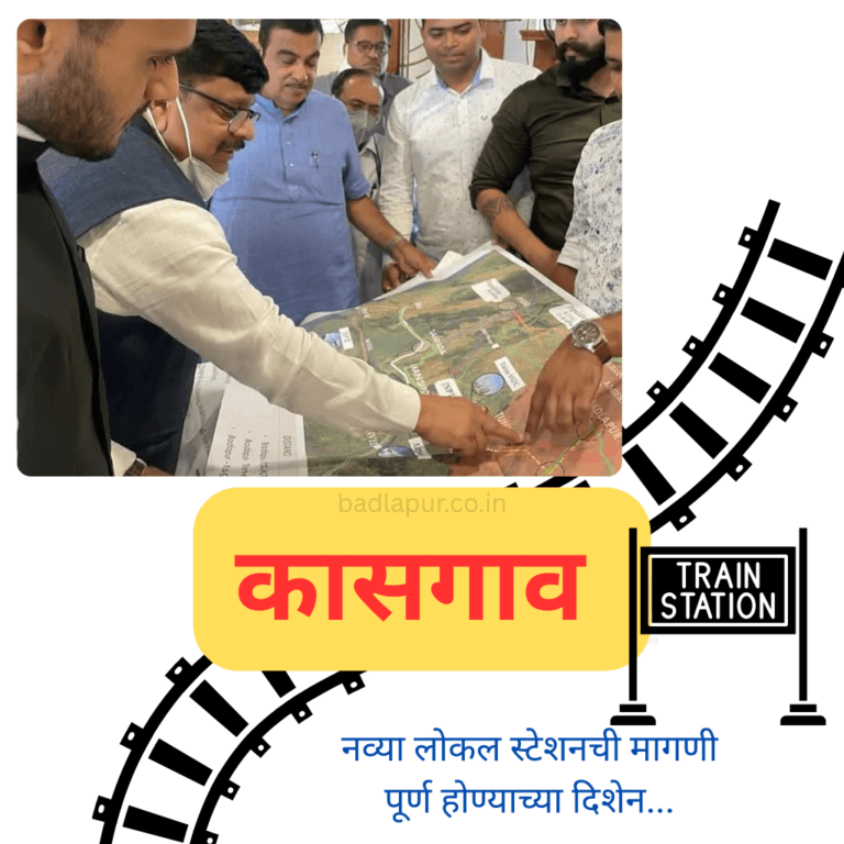 BadlapurCity | बदलापूर आणि वांगणी स्थानकांदरम्यान कासगाव स्टेशन: एक नवीन पर्व Kasgaon Railway