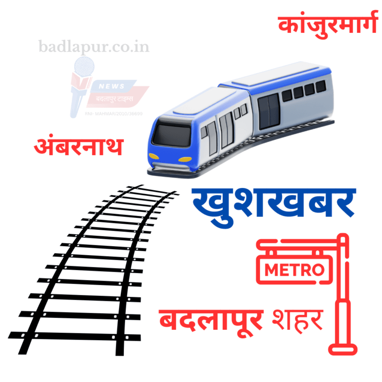 BadlapurCITY | बदलापुरची मेट्रोबदलापूर-अंबरनाथ मेट्रो प्रकल्पाला सैद्धांतिक मान्यता | शहरी विकासास नवे वळण Badlapur Metro 14