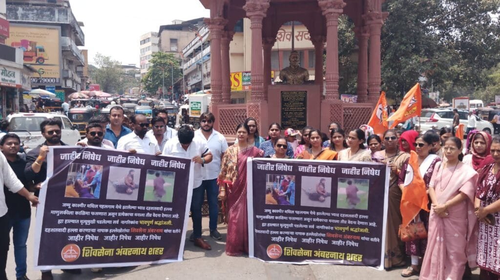 BadlapurCity | अंबरनाथमध्ये पहलगाम दहशतवादी हल्ल्याचा युवासेना आणि महिला आघाडीच्यावतीने तीव्र निषेध 4 WhatsApp Image 2025 04 23 at 19.27.34 78595a7e