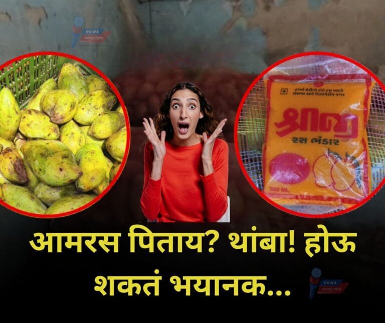 BadlapurTimes | आमरसची गोडी पडेल महागात! पिण्यापूर्वी हे वाचाच…
