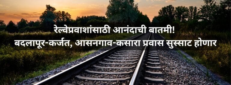 BadlapurCity | रेल्वेप्रवाशांसाठी आनंदाची बातमी! बदलापूर-कर्जत, आसनगाव-कसारा प्रवास सुस्साट होणार