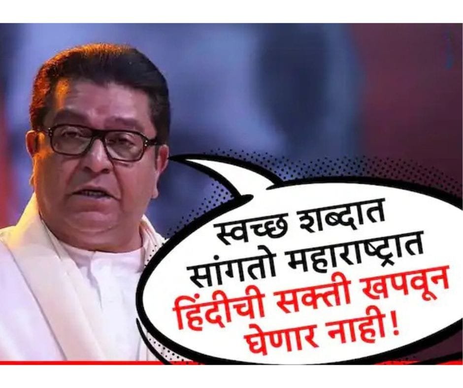 BadlapurCity | "मराठीच्या मुळांवर घाव? – राज ठाकरे यांचा ठाम विरोध आणि महाराष्ट्राची भाषिक अस्मिता" 1 rajthakre