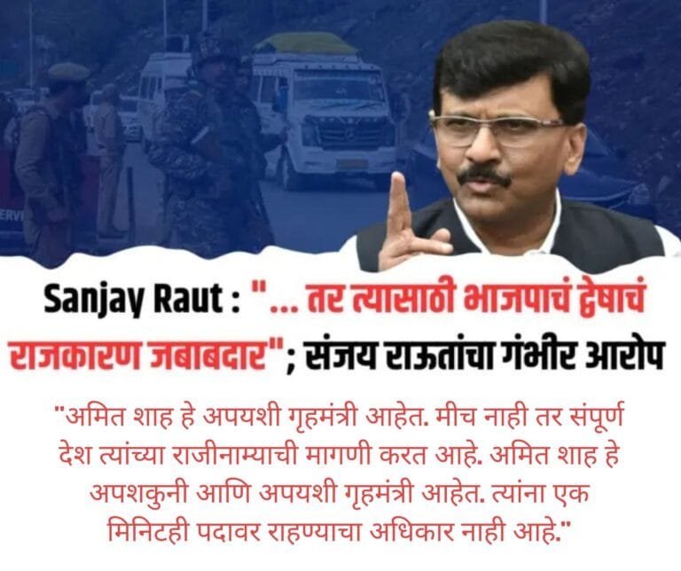 BadlapurTimes | पहलगाममधील हल्ल्यासाठी गृहमंत्री जबाबदार, संजय राऊतांचे आरोप