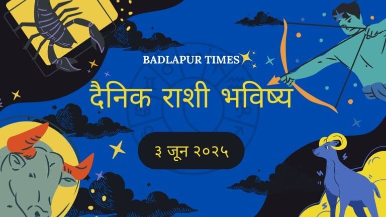 BadlapurCity | ३ जून २०२५ रोजीचे सर्व १२ राशींचे सविस्तर मराठीत राशीभविष्य आणि दिवसाचा शुभ रंग