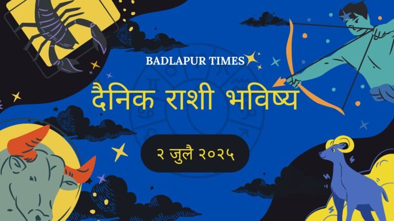 BadlapurCity |२ जुलै २०२५ रोजीचे सर्व १२ राशींचे सविस्तर मराठीत राशीभविष्य आणि दिवसाचा शुभ रंग