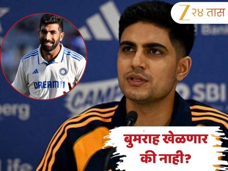 Shubman Gill press conference revealed jasprit bumrah play or not gautam gambhir fight with pitch curator ahead of ind vs eng 5th test | बुमराह खेळेल की नाही? प्लेइंग इलेव्हनमध्ये पुनरागमनाबद्दल सस्पेन्स, गंभीर-क्युरेटर वादावर गिलने सोडले मौन