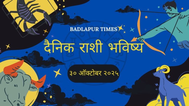 BadlapurCity | ३० ऑक्टोबर २०२५ रोजीचे सर्व १२ राशींचे सविस्तर मराठीत राशीभविष्य