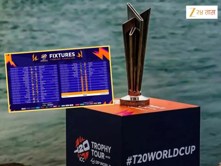 T20 World Cup 2026 Schedule: टी-20 वर्ल्डकपचं नवं शेड्यूल जारी, कोणता सामना कधी, कुठे आणि कोणासोबत? वाचा संपूर्ण Time Table